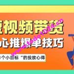 随心推爆单秘诀，短视频带货-超1个小目标的投放心得