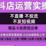 抖店运营实操课，从0-1起店视频全实操，不直播、不投流、不发短视频，商品卡自然流出单