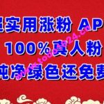 超实用涨粉，APP100%真人粉纯净绿色还免费，不再为涨粉犯愁【揭秘】