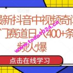 24年最新抖音中视频奇闻异事，冷门赛道日入400+条条视频火爆【揭秘】