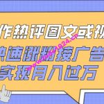 制作热评图文或视频，快速涨粉接广告，实现月入过万【揭秘】