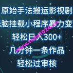 原始手法影视搬运，无脑搬运影视剧，单日收入300+，操作简单，几分钟生成一条视频，轻松过审核【揭秘】