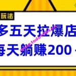 多多五天拉爆店铺，每天躺赚200+【揭秘】