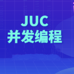 动力节点Java多线程JUC并发编程