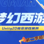 Unity2D 商业游戏案例 -类 梦幻西游（第二季 框架设计篇）