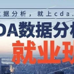 【CDA数据分析师】CDA数据分析就业班 – 0329期