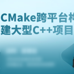 CMake构建大型c++项目