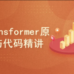 Transformer原理与代码精讲