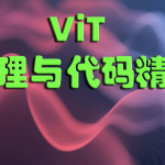 ViT（Vision Transformer）原理与代码精讲