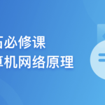 程序员基石必修课，计算机网络底层原理