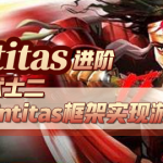 Entitas进阶—武士2 （第一季）