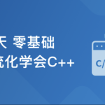 30天 零基础 系统化学会C++