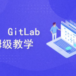 保姆级教学 Git/GitLab/GitHub/Gitee/IDEA集成，手把手教会你