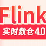 尚硅谷大数据项目之Flink实时数仓4.0