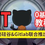 尚硅谷2024最新版Git企业实战教程