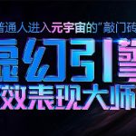 火星时代虚幻引擎大师班2023年