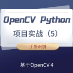 【计算机视觉】OpenCV Python项目实战（5）：手势识别（基于OpenCV4）