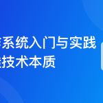 2024全新版 操作系统入门与实践-参透技术本质