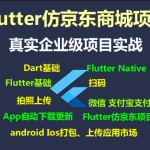 Flutter仿京东商城项目实战视频教程-支持最新的Flutter3.x 支持鸿蒙OS(大地-已完结147讲)