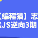 【编程猫】志远JS逆向3期