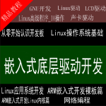 史上最强的嵌入式底层驱动开发课程 Linux系统开发+Linux高级程序+主板开发+ARM等