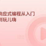 Lambda,Stream,响应式编程从入门到玩儿嗨