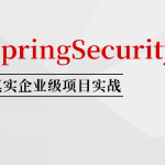 SpringSecurity核心源码剖析+jwt+OAuth 马士兵