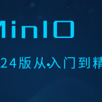 MinIO 2024版从入门到精通