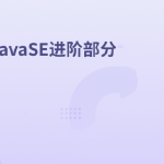 JavaSE进阶实战