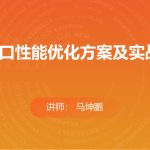 接口性能优化方案及实战