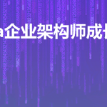 Java企业级架构师成长班