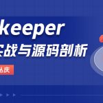 Zookeeper应用实战与源码剖析