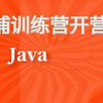 黑马黄埔Java就业训练营