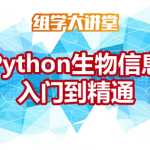 Python生物信息入门到精通