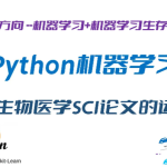 Python机器学习在生物医学SCI论文研究中的运用–完全版