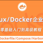 小滴-linux docker零基础入门到企业实战