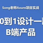 B端产品经理课程-song老师从0到1设计一款B端产品