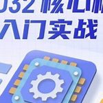 硬件家园STM32实战+专题合集