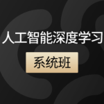 咕泡人工智能深度学习系统班第七期