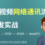 Qt音视频网络通讯流媒体开发实战TCP/UDP/P2P/RTSP/RTMP/WebRTC