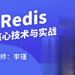 Redis核心技术与实战