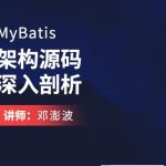 MyBatis架构源码深入剖析