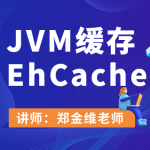 JVM缓存EhCache