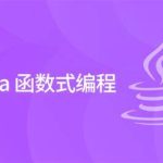 黑马 2024版 Java函数式编程精讲