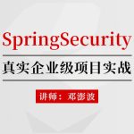 SpringSecurity核心源码剖析+jwt+OAuth