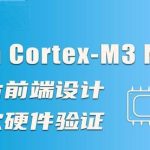 Arm Cortex-M3 MCU芯片前端设计及软硬件验证