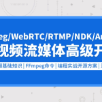 音视频流媒体高级开发（FFmpeg6.0/WebRTC/RTMP/RTSP/编码解码）