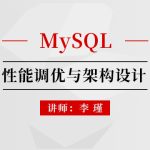 MySQL性能调优与架构设计(直播)