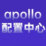 apollo配置中心