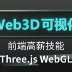 Three.js可视化系统课程WebGL